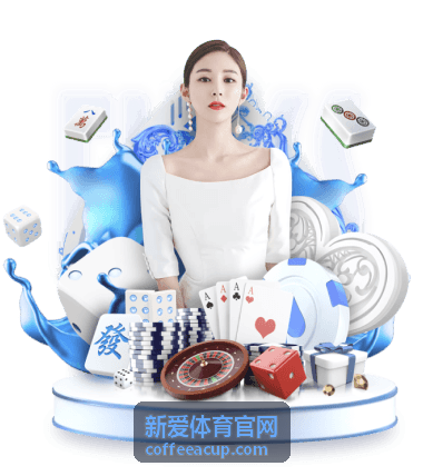 热门赛事指南-新爱体育官网